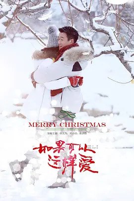 如果可以这样爱(2019)  S01 1080P